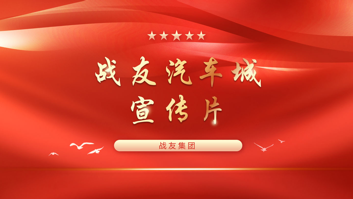 战友汽车城宣传片