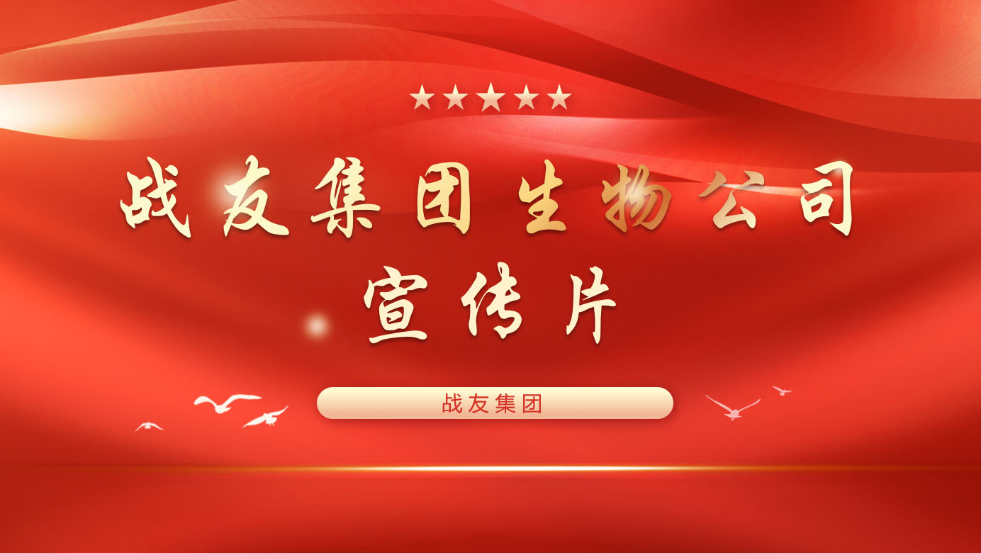 战友集团生物公司宣传片
