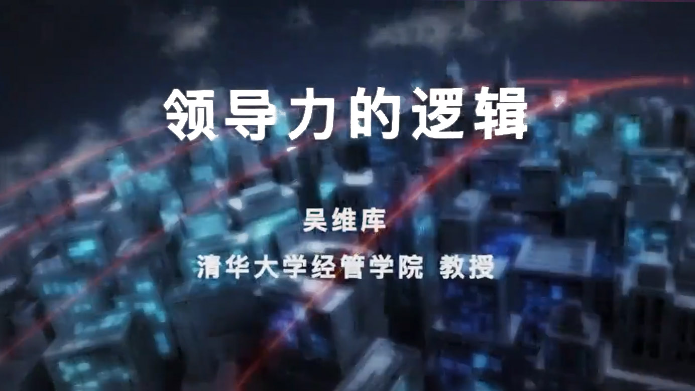 《领导力的逻辑》第十讲