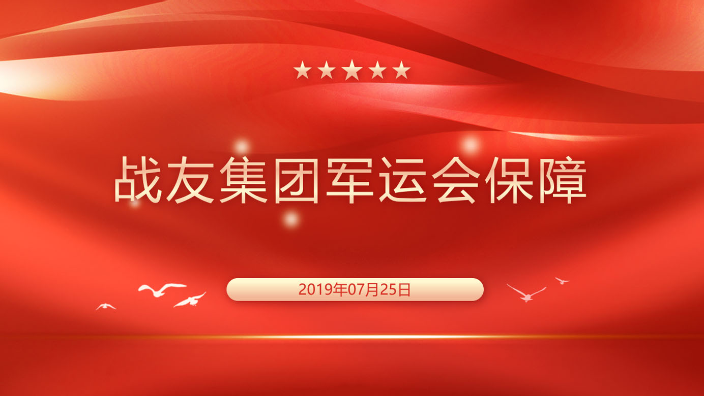 战友集团军运会保障
