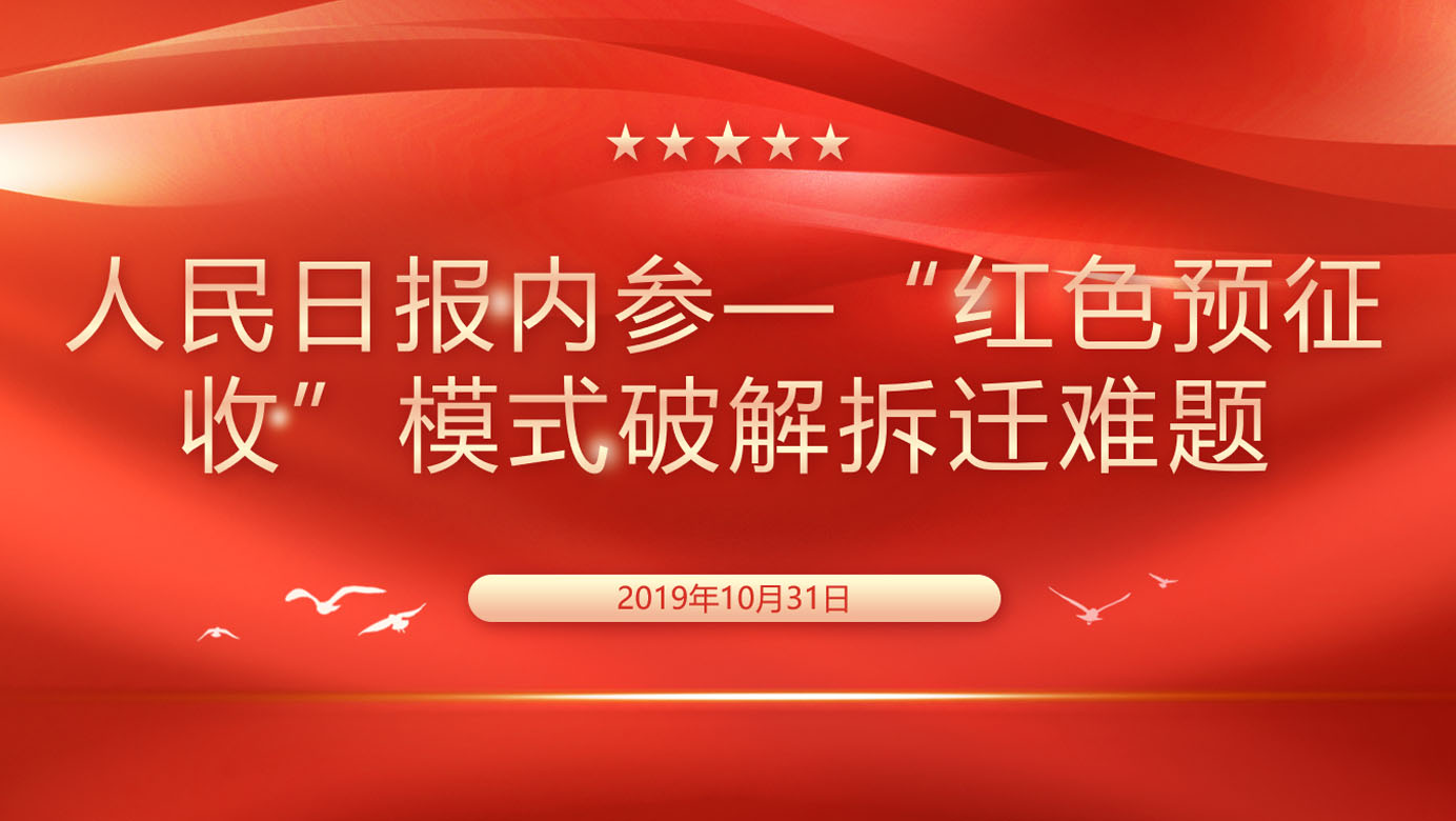 人民日报内参&mdash;&ldquo;红色预征收&rdquo;模式破解拆迁难题