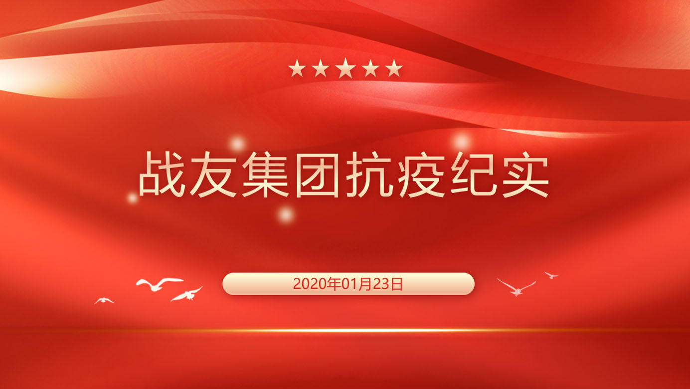 战友集团抗疫纪实