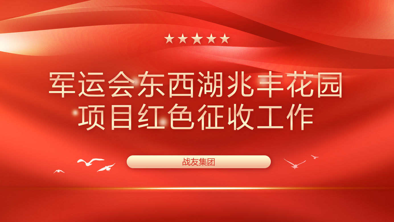 军运会东西湖兆丰花园项目红色征收工作