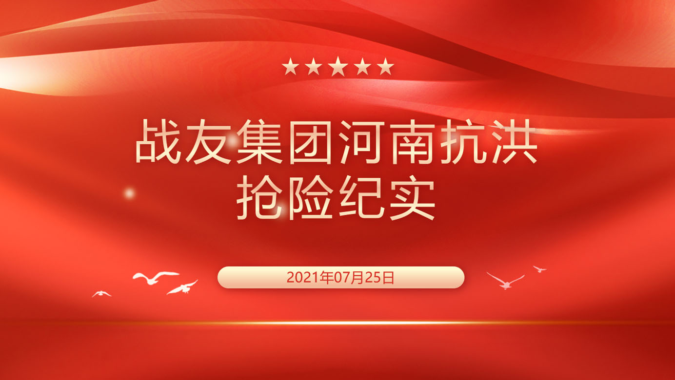 战友集团河南抗洪抢险纪实