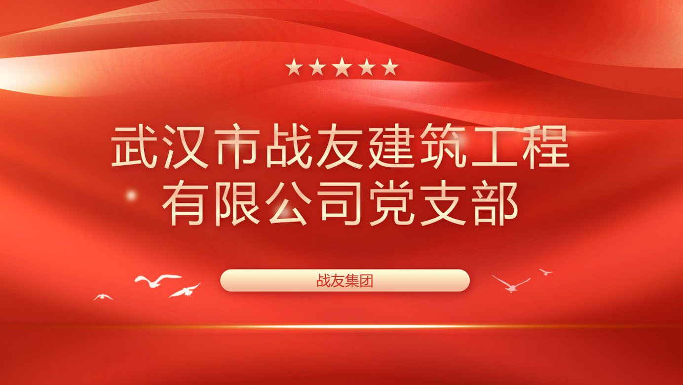 武汉市战友建筑工程有限公司党支部