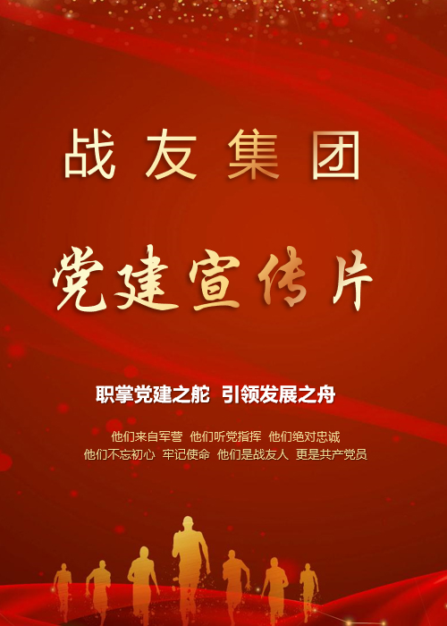 战友集团党建宣传片