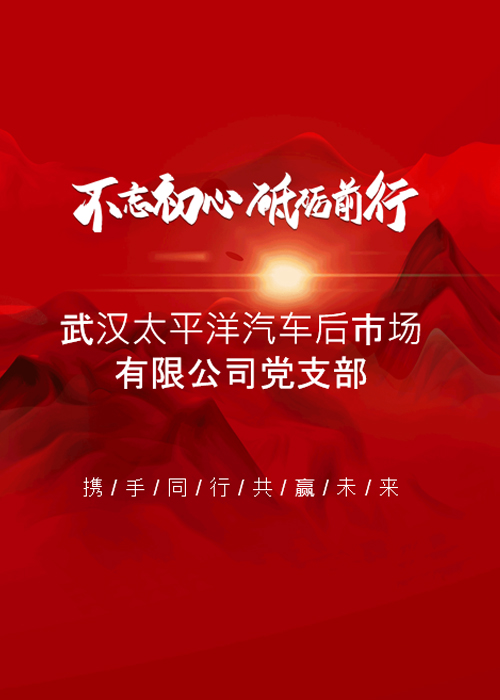 武汉太平洋汽车后市场有限公司党支部