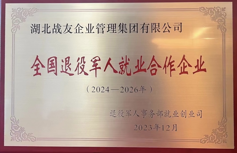 全国退役军人就业合作企业