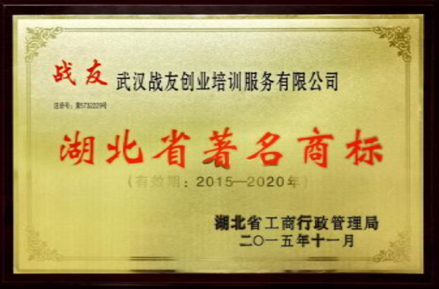 湖北省著名商标