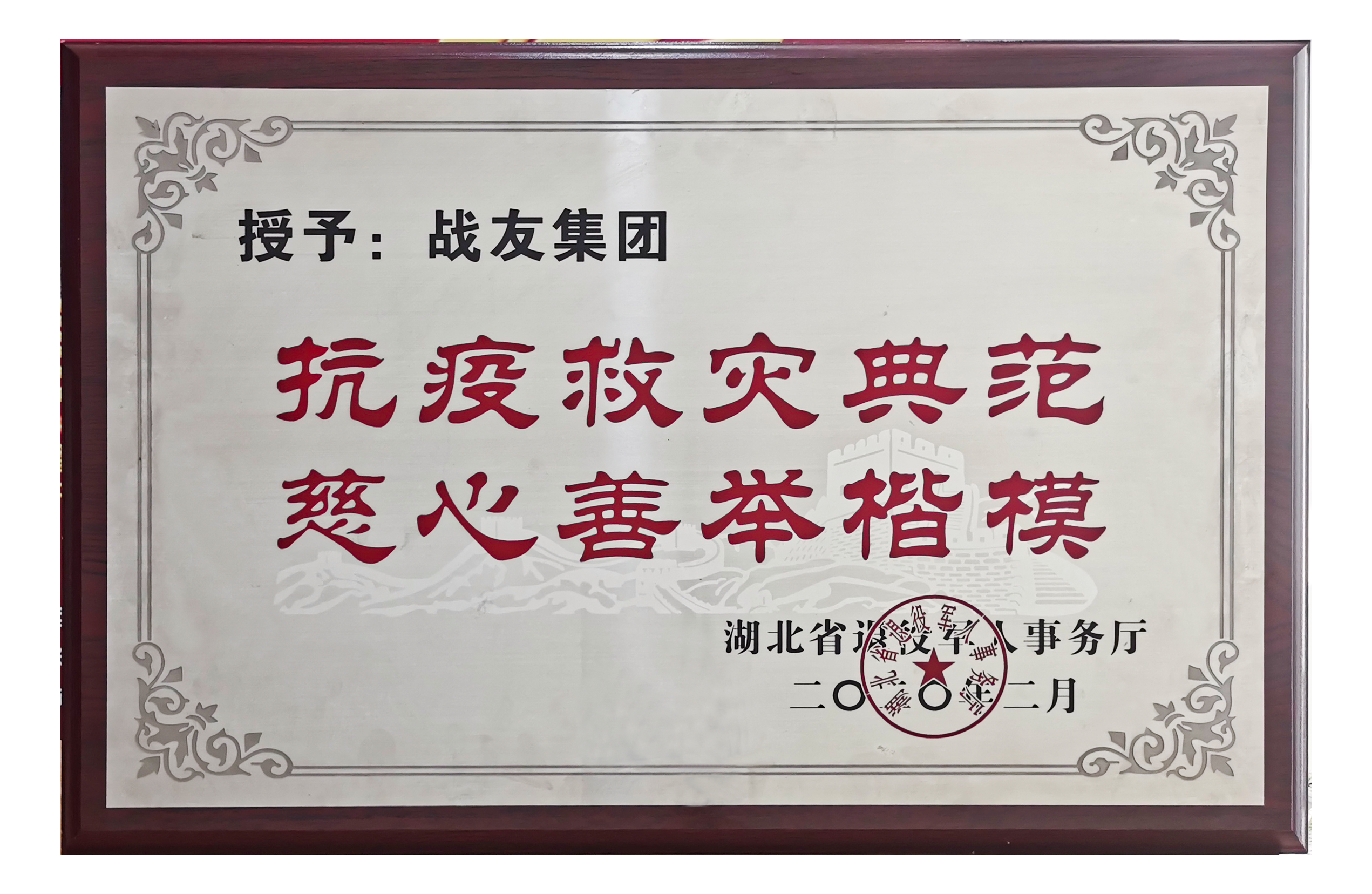 抗疫救灾典范，慈心善举楷模