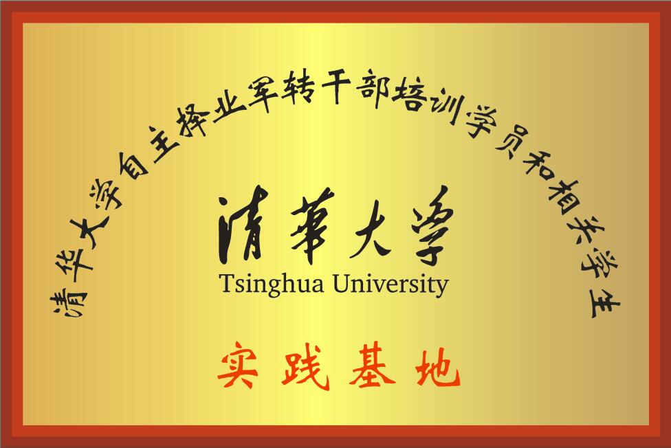 清华大学实践基地