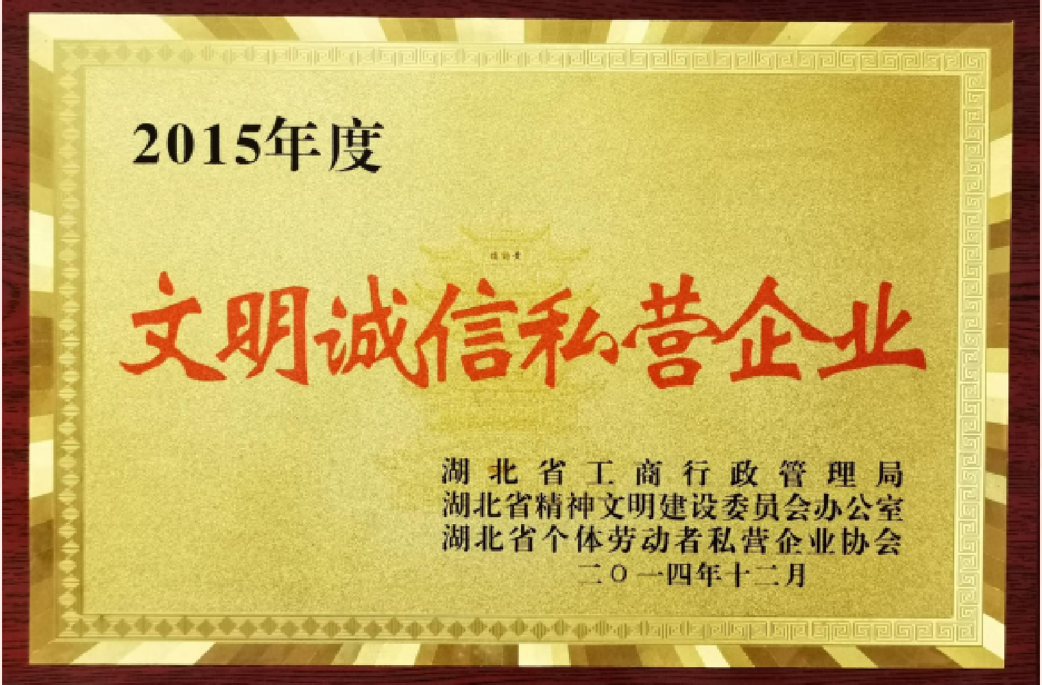 文明诚信私营企业