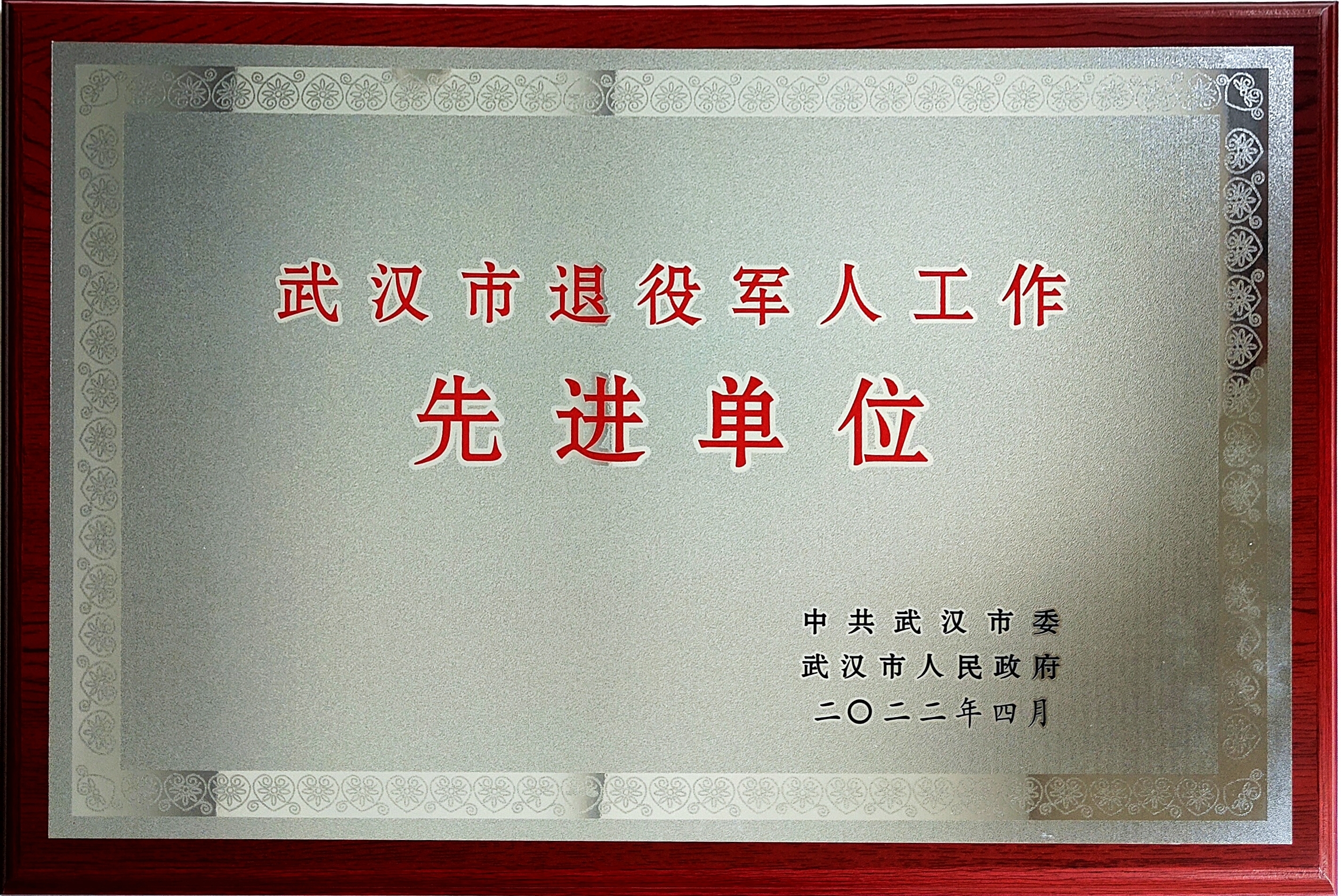 武汉市退役军人先进单位