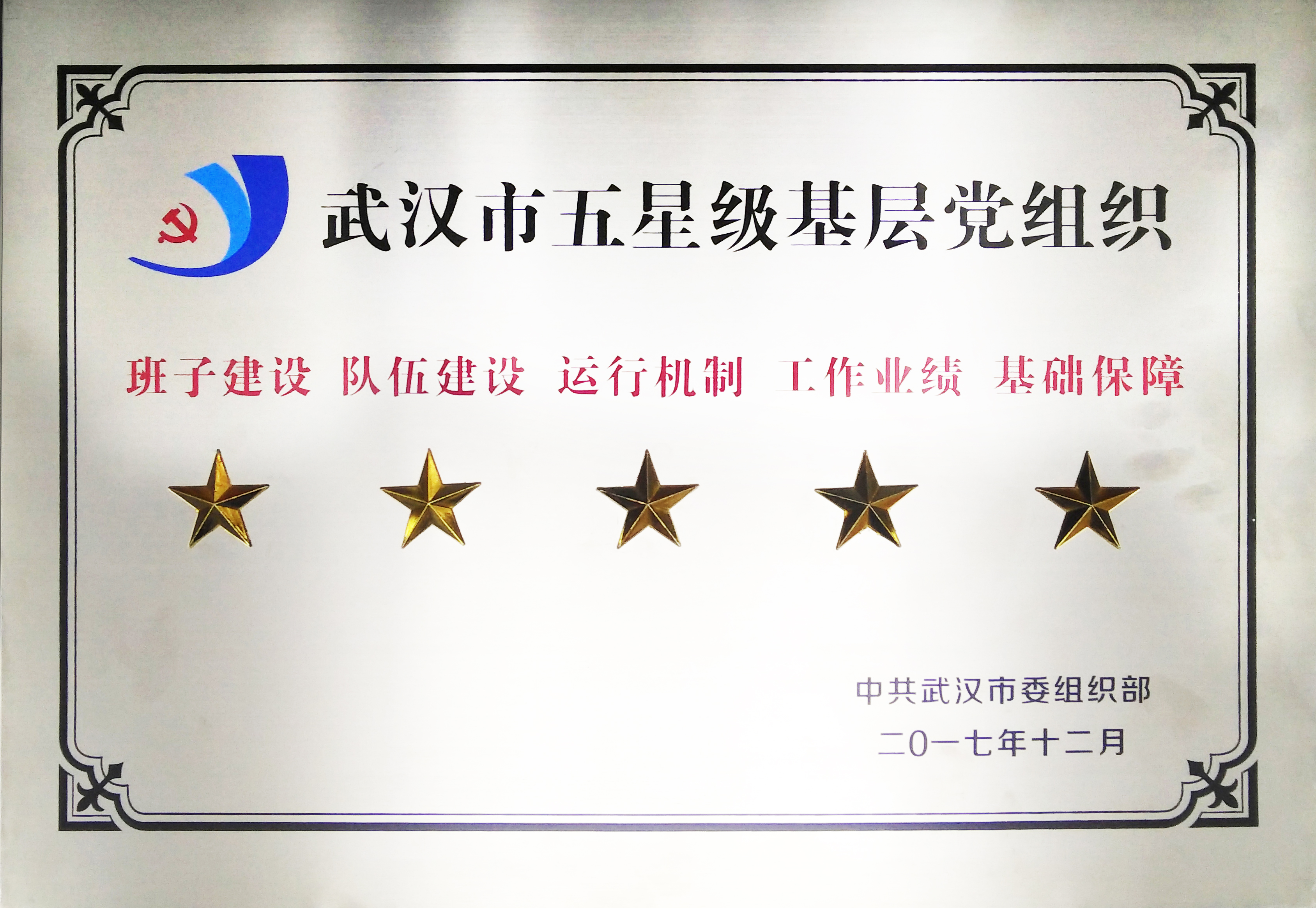 先进基层党组织