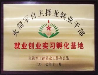 就业创业实习孵化基地